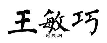 翁闓運王敏巧楷書個性簽名怎么寫