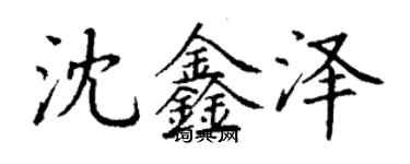 丁謙沈鑫澤楷書個性簽名怎么寫