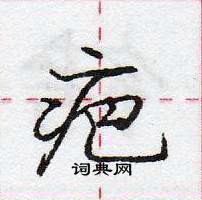 龐中華寫的硬筆行書疤
