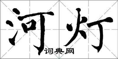 翁闓運河燈楷書怎么寫