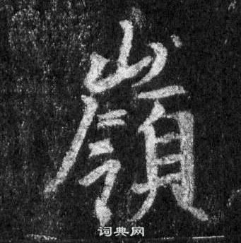 王羲之懷仁集聖教序中嶺的寫法