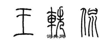 陳墨王軼侃篆書個性簽名怎么寫