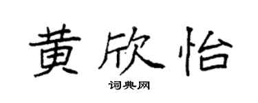 袁強黃欣怡楷書個性簽名怎么寫