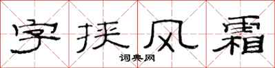 范連陞字挾風霜隸書怎么寫