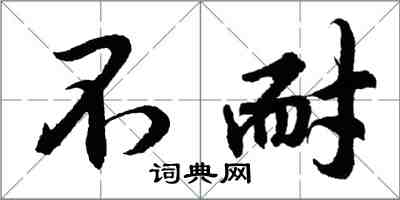 胡問遂不耐行書怎么寫