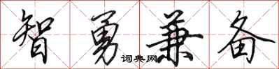 田英章智勇兼備行書怎么寫
