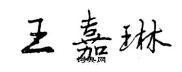 曾慶福王嘉琳行書個性簽名怎么寫