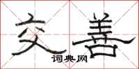 駱恆光交善隸書怎么寫