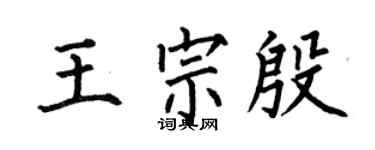 何伯昌王宗殷楷書個性簽名怎么寫