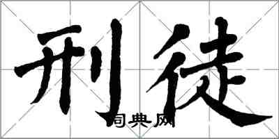 翁闓運刑徒楷書怎么寫