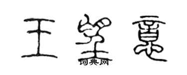 陳聲遠王望意篆書個性簽名怎么寫