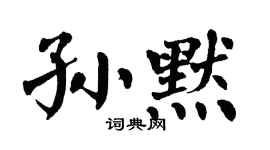 翁闓運孫默楷書個性簽名怎么寫