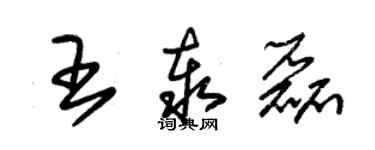 朱錫榮王泰磊草書個性簽名怎么寫