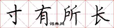 荊霄鵬寸有所長楷書怎么寫
