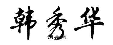 胡問遂韓秀華行書個性簽名怎么寫