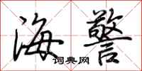 荊霄鵬海警行書怎么寫