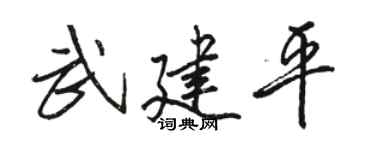 駱恆光武建平行書個性簽名怎么寫