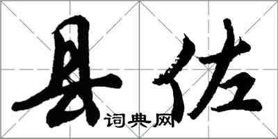 胡問遂縣佐行書怎么寫