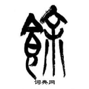 李剛田在千字文中寫的餘