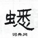 楊為國寫的硬筆隸書蟋