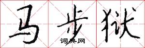 馬步獄怎么寫好看
