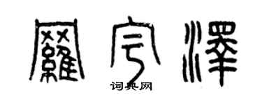 曾慶福羅宇澤篆書個性簽名怎么寫