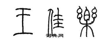 陳墨王佳樂篆書個性簽名怎么寫