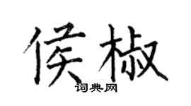 何伯昌侯椒楷書個性簽名怎么寫