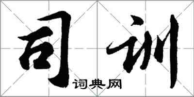 胡問遂司訓行書怎么寫