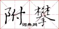 黃華生附攀楷書怎么寫