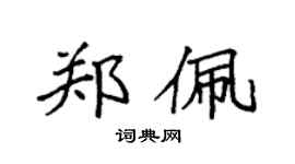 袁強鄭佩楷書個性簽名怎么寫