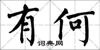 翁闓運有何楷書怎么寫