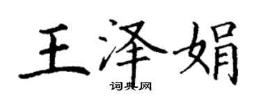 丁謙王澤娟楷書個性簽名怎么寫