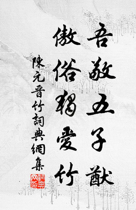 蔡山連越嶲，細認落鴻邊 詩詞名句