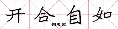 袁強開合自如楷書怎么寫