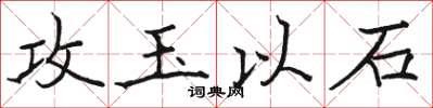 駱恆光攻玉以石楷書怎么寫