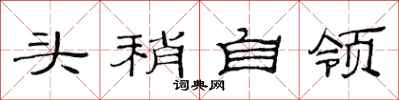 范連陞頭稍自領隸書怎么寫