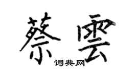 何伯昌蔡雲楷書個性簽名怎么寫