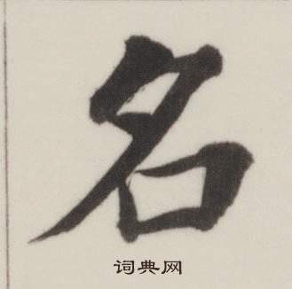 自誥身帖中董其昌的寫法