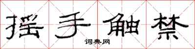 范連陞搖手觸禁隸書怎么寫