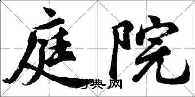 胡問遂庭院行書怎么寫