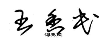 朱錫榮王香民草書個性簽名怎么寫
