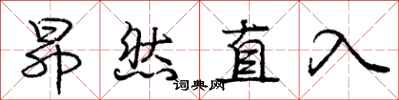 龐中華昂然直入行書怎么寫