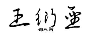 曾慶福王衍聖草書個性簽名怎么寫