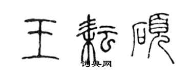 陳聲遠王耘碩篆書個性簽名怎么寫