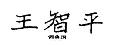袁強王智平楷書個性簽名怎么寫