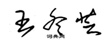 朱錫榮王冬芝草書個性簽名怎么寫