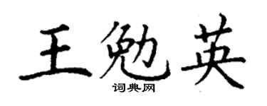 丁謙王勉英楷書個性簽名怎么寫