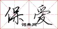 田英章保愛行書怎么寫
