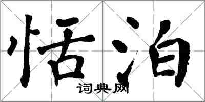 翁闓運恬泊楷書怎么寫